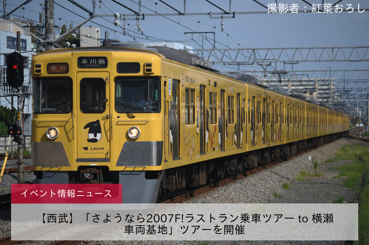 【西武】「さようなら2007F!ラストラン乗車ツアー to 横瀬車両基地」ツアーを開催