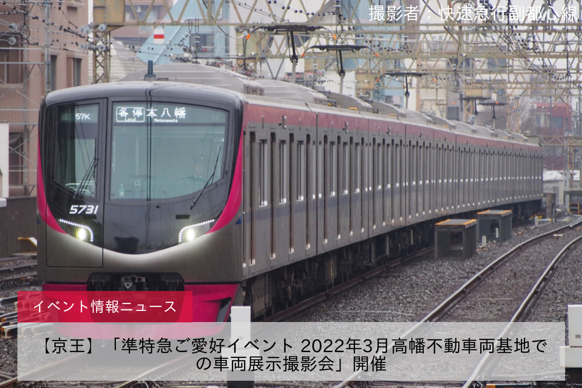 【京王】「準特急ご愛好イベント 2022年3月高幡不動車両基地での車両展示撮影会」開催