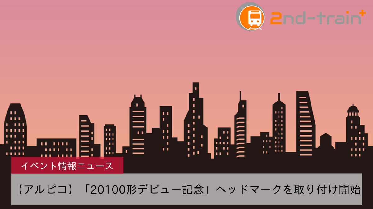 【アルピコ】「20100形デビュー記念」ヘッドマークを取り付け開始