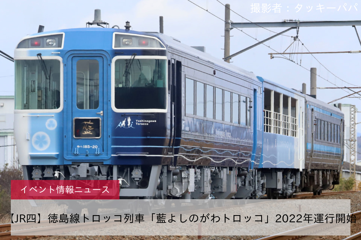 <鉄道イベント情報>【JR四】徳島線トロッコ列車「藍よしのがわトロッコ」2022年運行開始