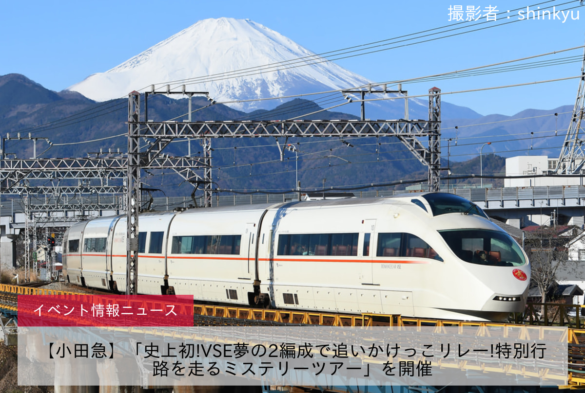 【小田急】「史上初!VSE夢の2編成で追いかけっこリレー!特別行路を走るミステリーツアー」を開催