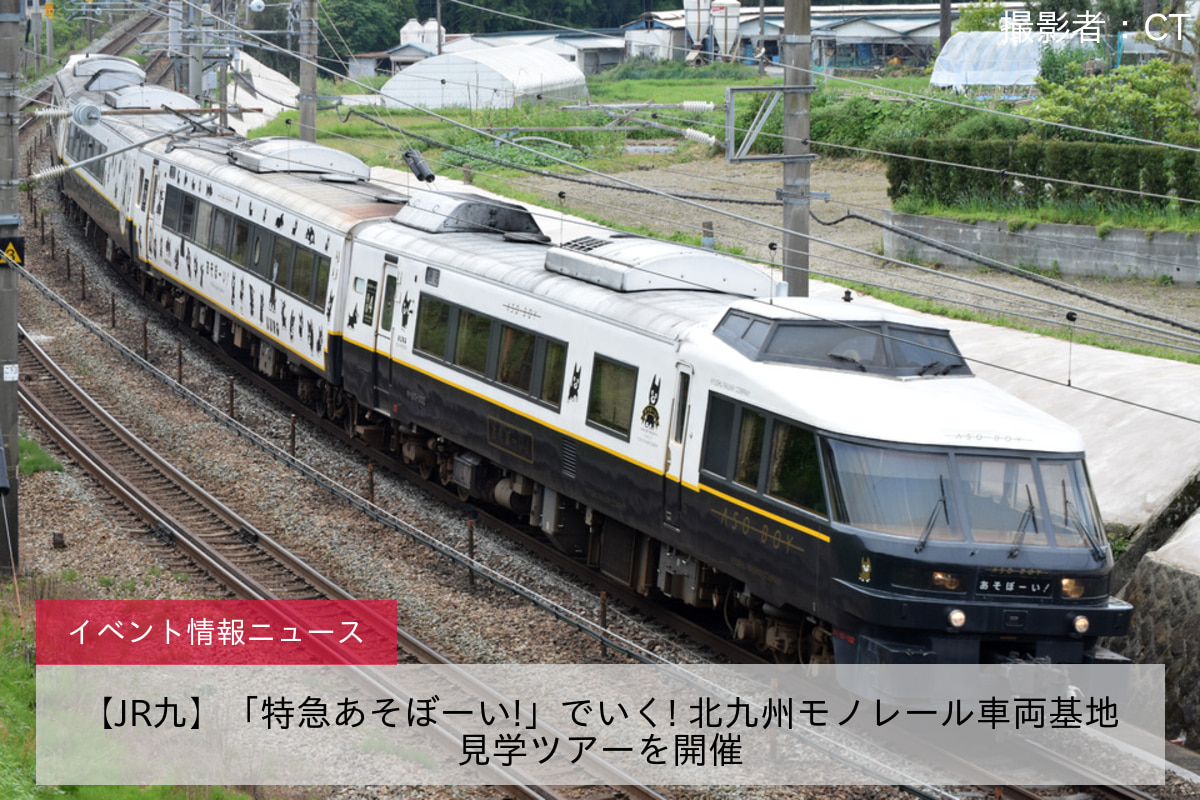 【JR九】「特急あそぼーい!」でいく! 北九州モノレール車両基地見学ツアーを開催