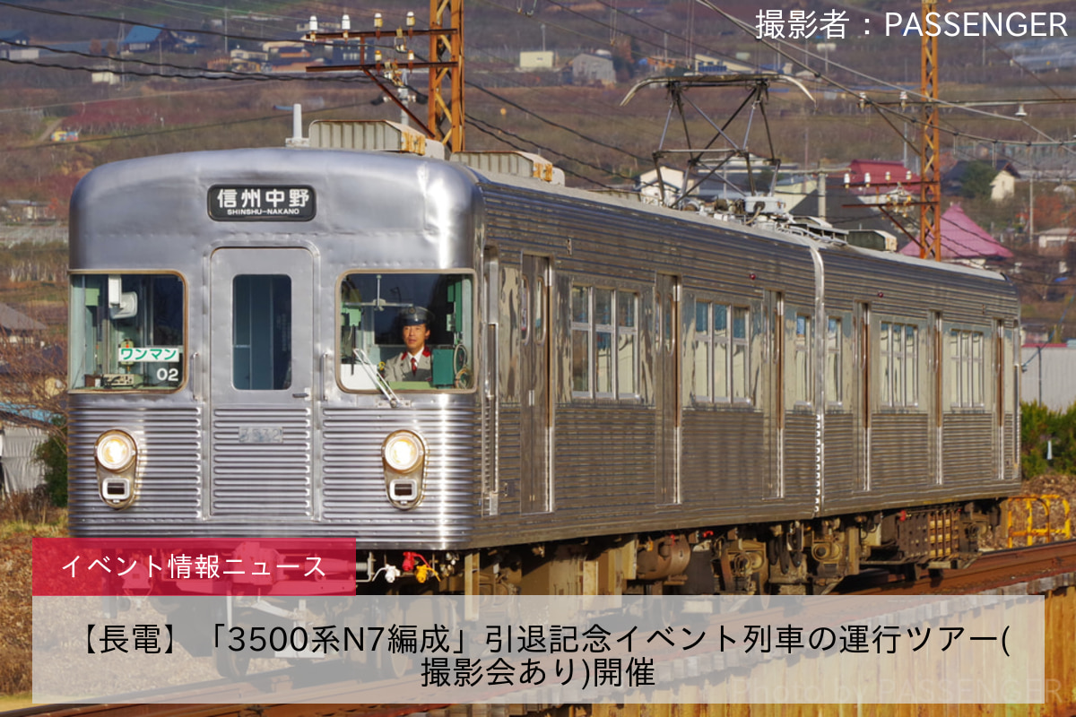 【長電】「3500系N7編成」引退記念イベント列車の運行ツアー(撮影会あり)開催