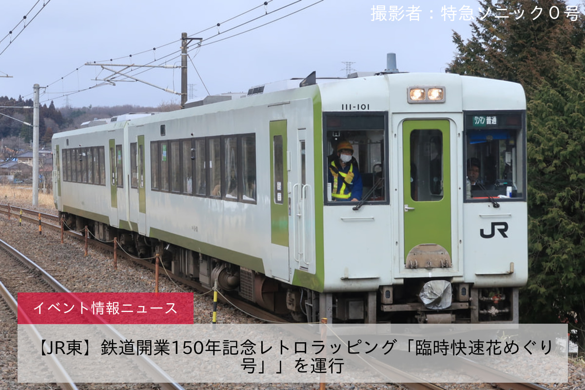 【JR東】鉄道開業150年記念レトロラッピング「臨時快速花めぐり号」」を運行