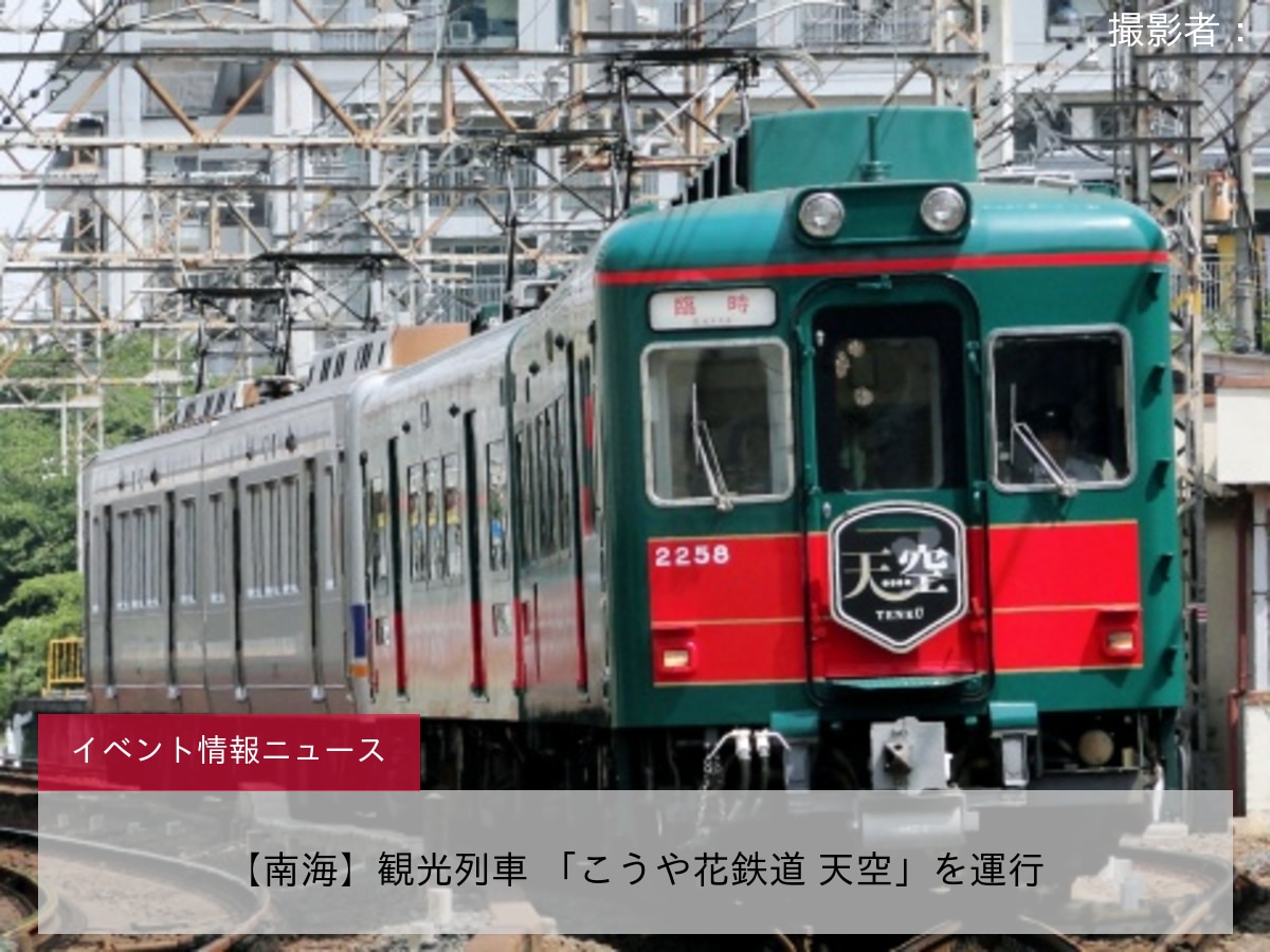 【南海】観光列車 「こうや花鉄道 天空」を運行