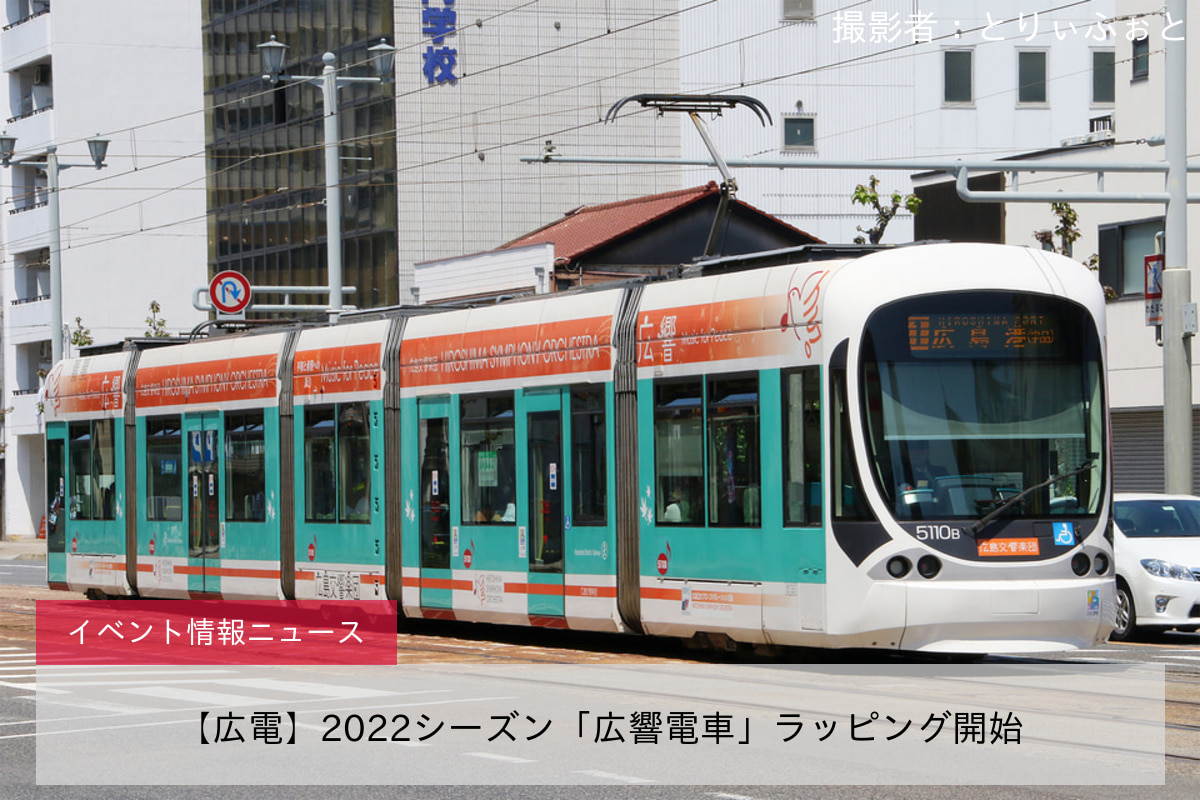 【広電】2022シーズン「広響電車」ラッピング開始