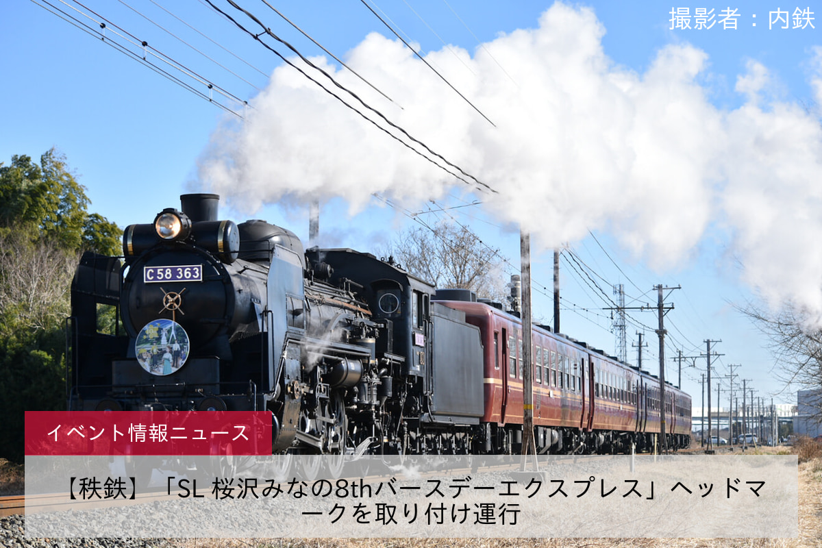 【秩鉄】「SL 桜沢みなの8thバースデーエクスプレス」ヘッドマークを取り付け運行