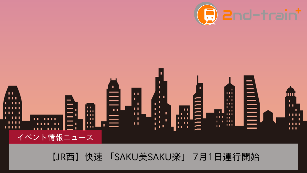 【JR西】快速 「SAKU美SAKU楽」 7月1日運行開始