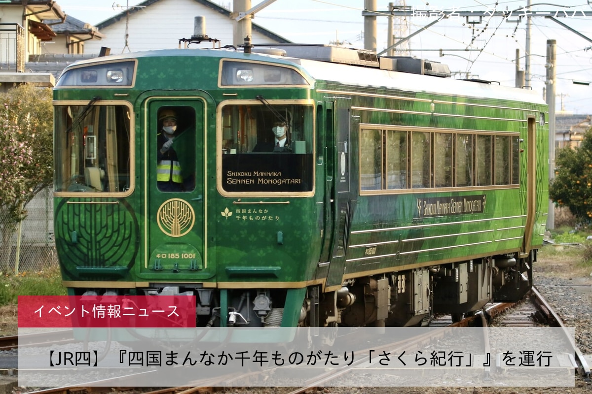 【JR四】『四国まんなか千年ものがたり「さくら紀行」』を運行