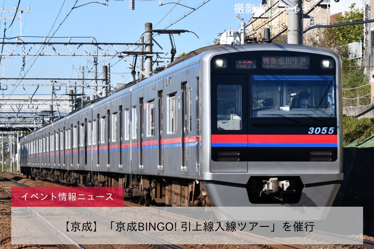 【京成】「京成BINGO! 引上線入線ツアー」を催行