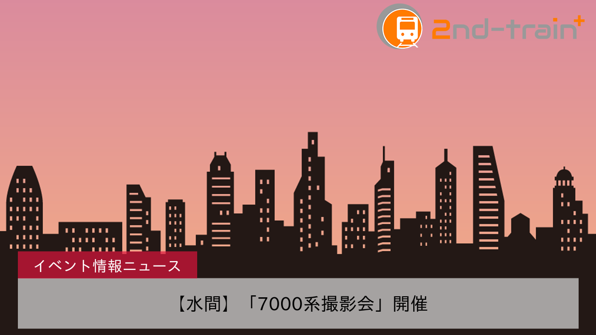 【水間】「7000系撮影会」開催