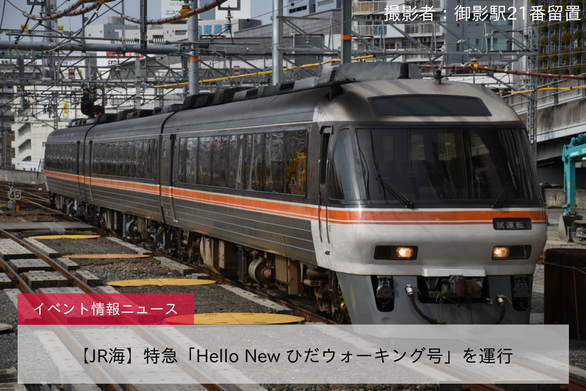 【JR海】特急「Hello New ひだウォーキング号」を運行