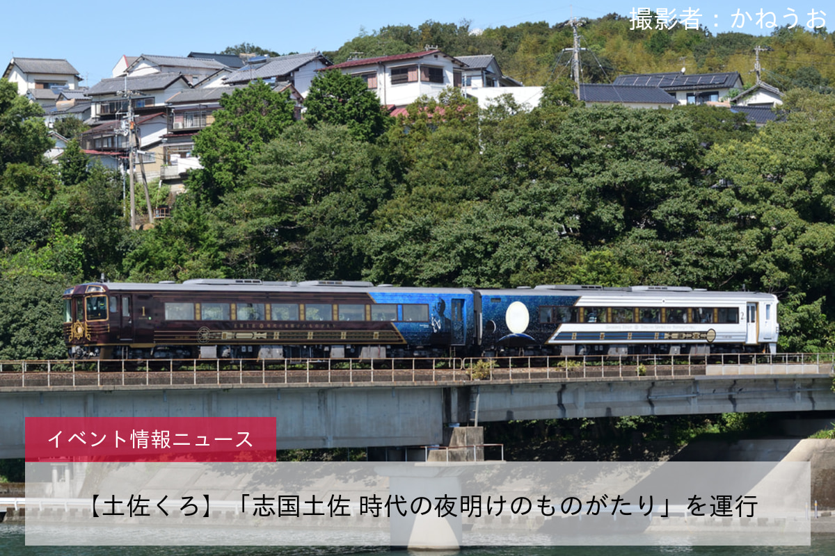 【土佐くろ】「志国土佐 時代の夜明けのものがたり」を運行