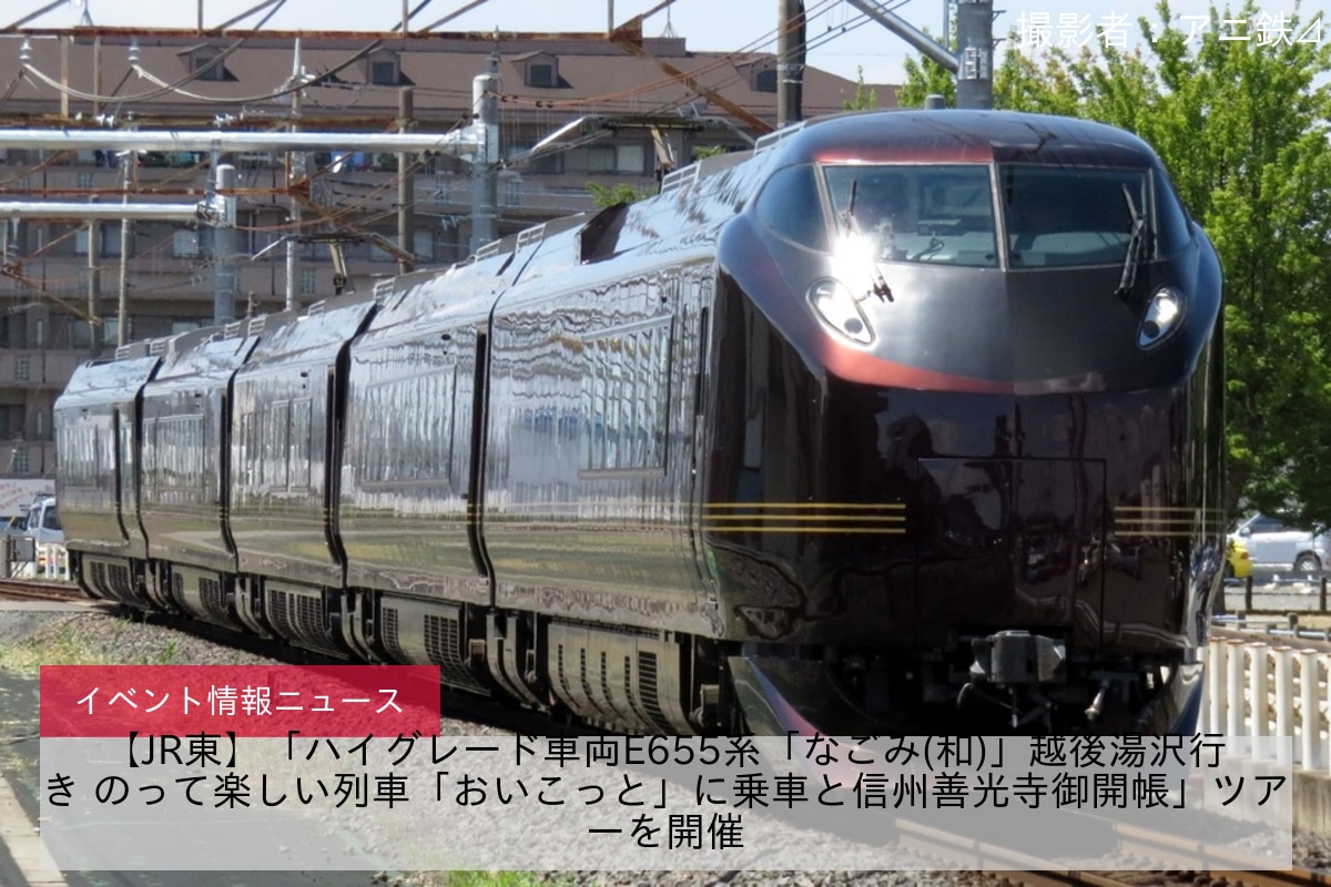 【JR東】「ハイグレード車両E655系「なごみ(和)」越後湯沢行き のって楽しい列車「おいこっと」に乗車と信州善光寺御開帳」ツアーを開催