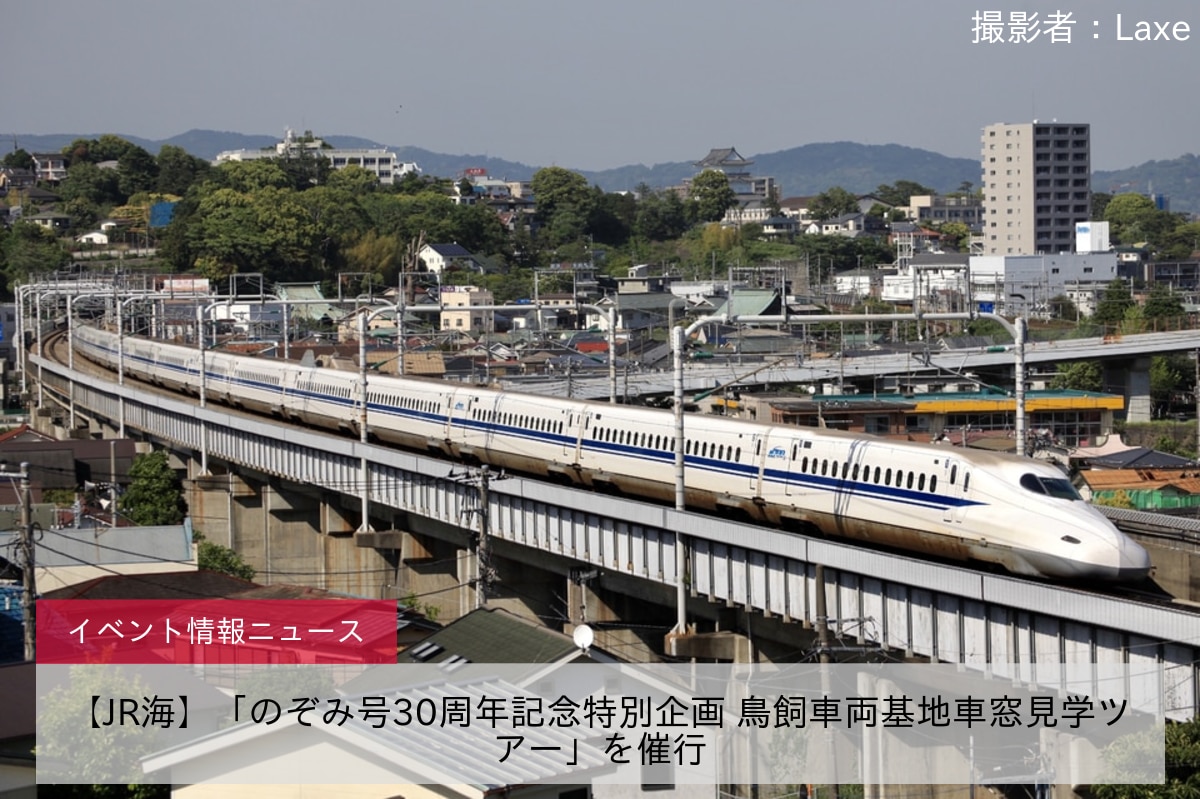 【JR海】「のぞみ号30周年記念特別企画 鳥飼車両基地車窓見学ツアー」を催行