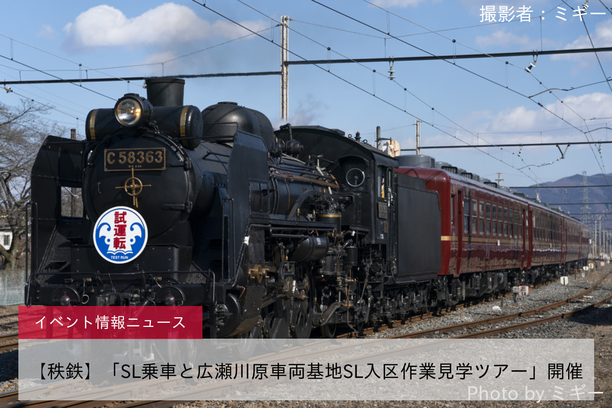 【秩鉄】「SL乗車と広瀬川原車両基地SL入区作業見学ツアー」開催