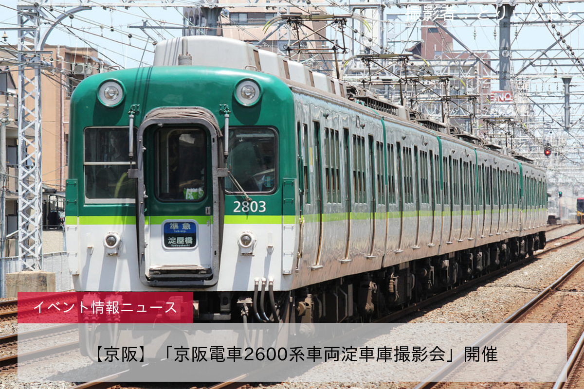 【京阪】「京阪電車2600系車両淀車庫撮影会」開催