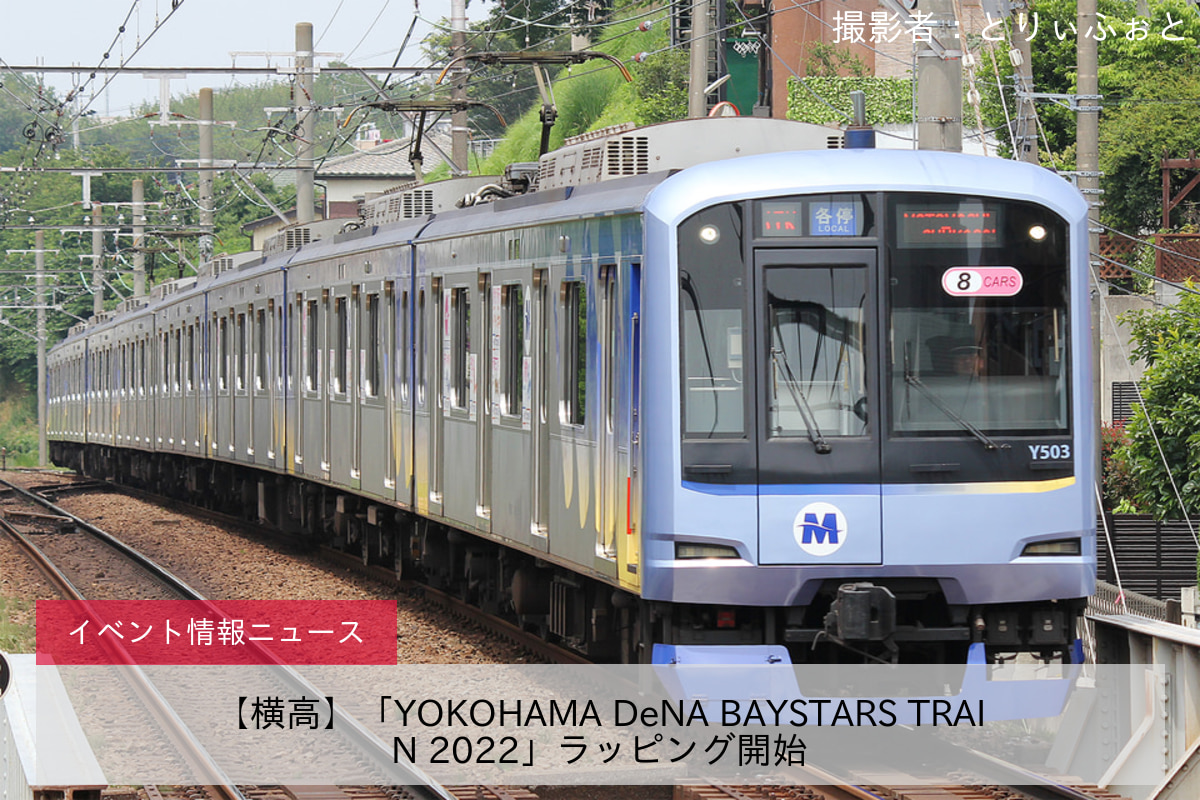 【横高】「YOKOHAMA DeNA BAYSTARS TRAIN 2022」ラッピング開始