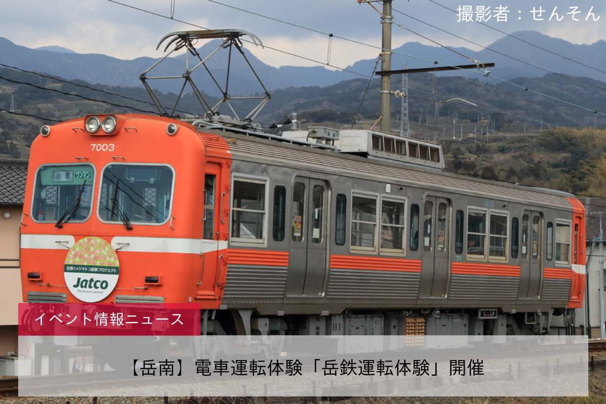 【岳南】電車運転体験「岳鉄運転体験」開催