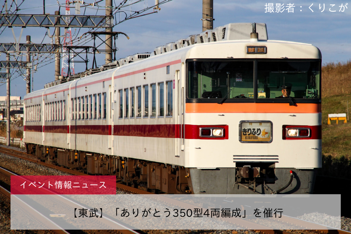 【東武】「ありがとう350型4両編成」を催行