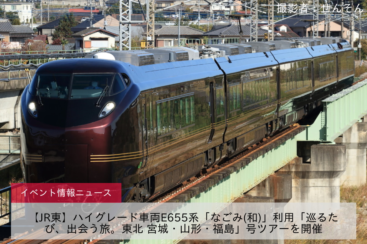 【JR東】ハイグレード車両E655系「なごみ(和)」利用「巡るたび、出会う旅。東北 宮城・山形・福島」号ツアーを開催