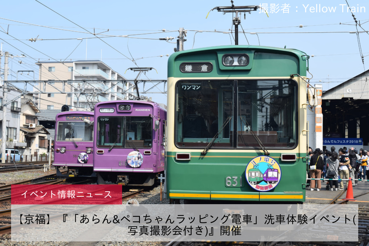 【京福】『「あらん&ペコちゃんラッピング電車」洗車体験イベント(写真撮影会付き)』開催