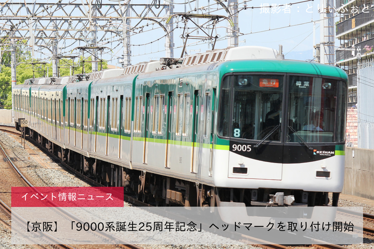 【京阪】「9000系誕生25周年記念」ヘッドマークを取り付け開始