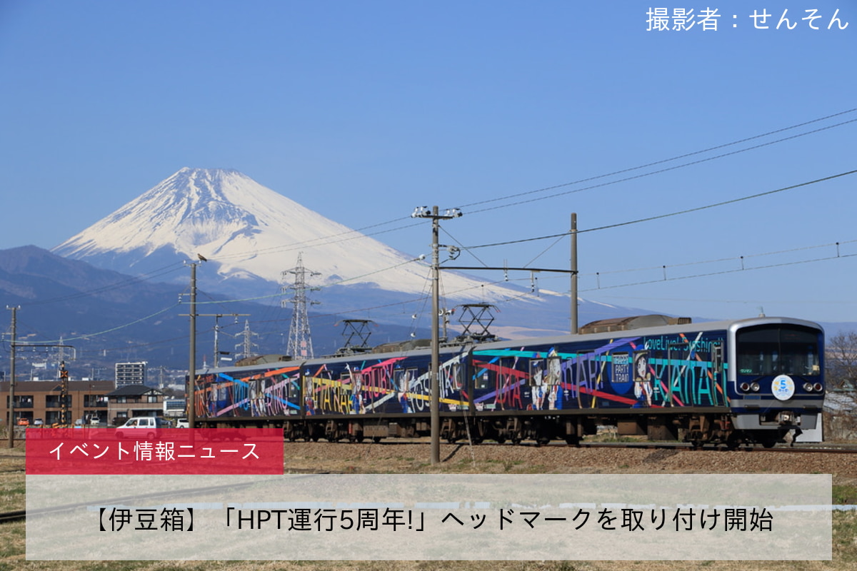 【伊豆箱】「HPT運行5周年!」ヘッドマークを取り付け開始