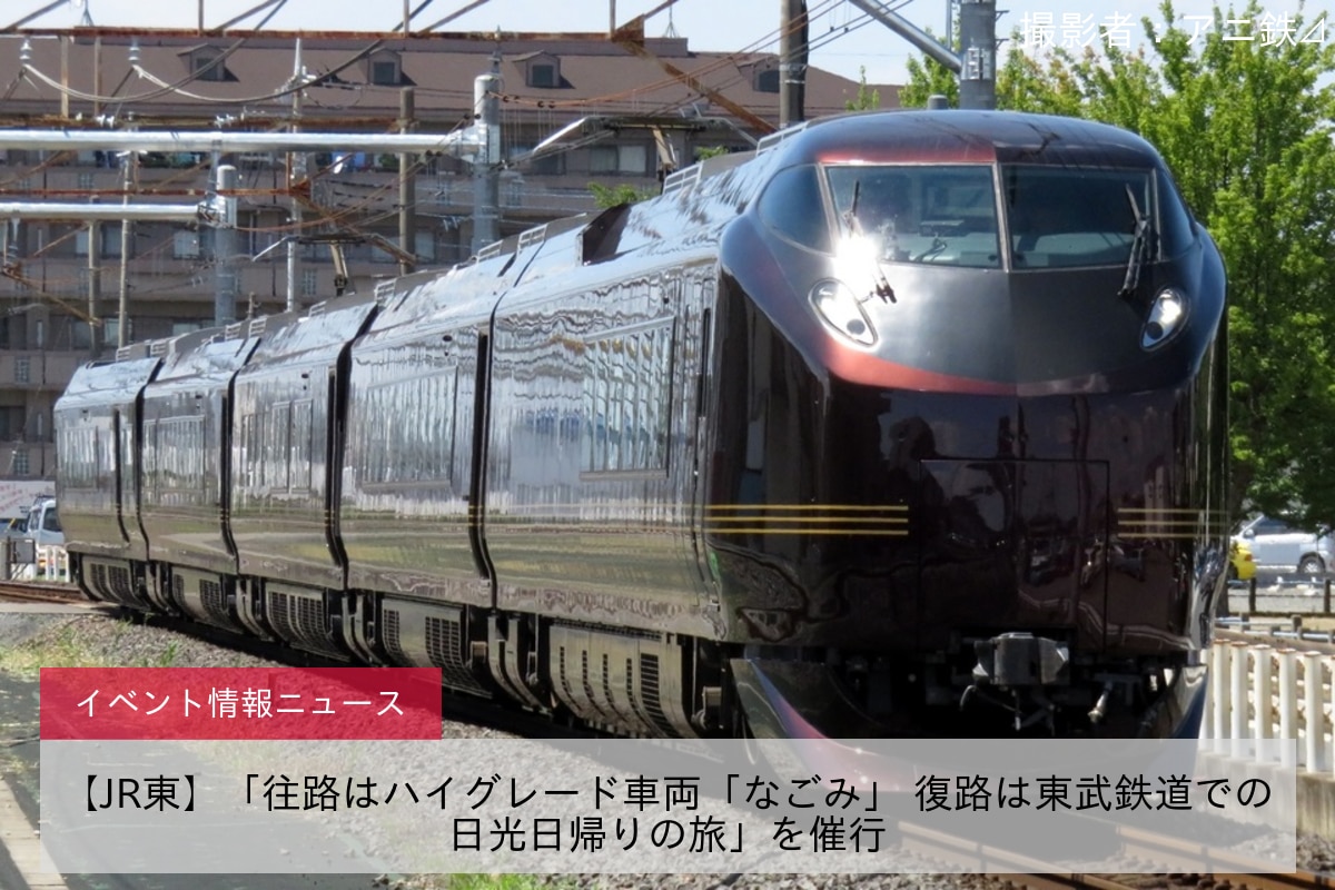 【JR東】「往路はハイグレード車両「なごみ」 復路は東武鉄道での日光日帰りの旅」を催行