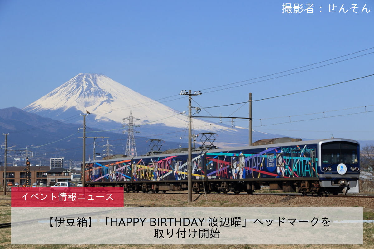 【伊豆箱】「HAPPY BIRTHDAY 渡辺曜」ヘッドマークを取り付け開始