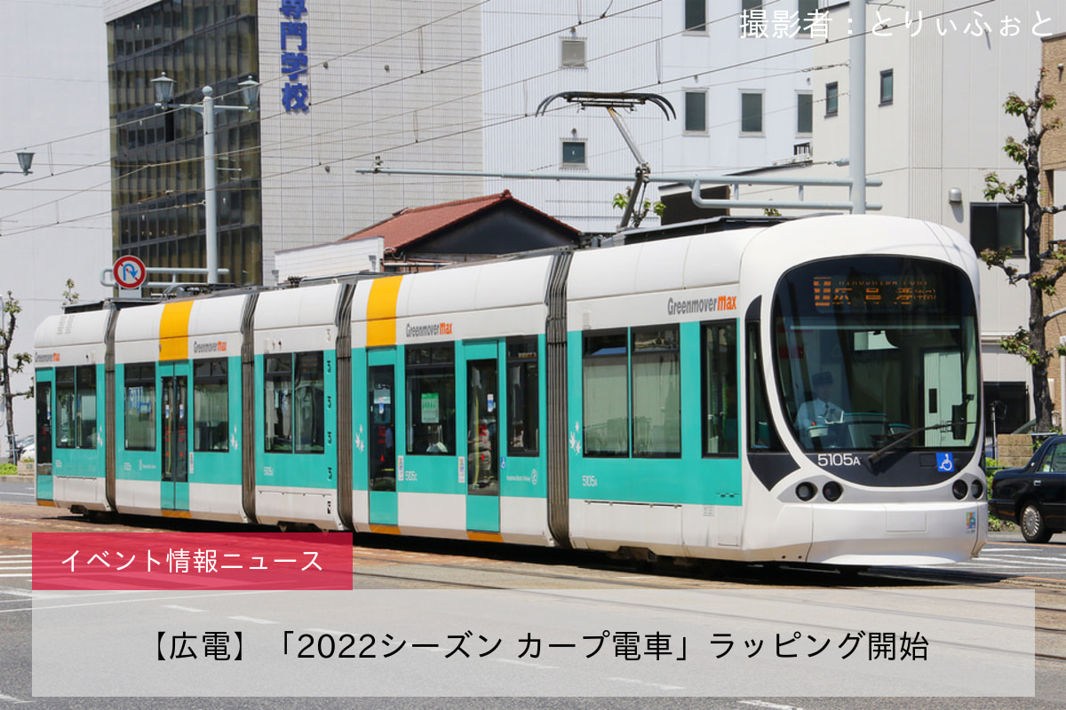 【広電】「2022シーズン カープ電車」ラッピング開始