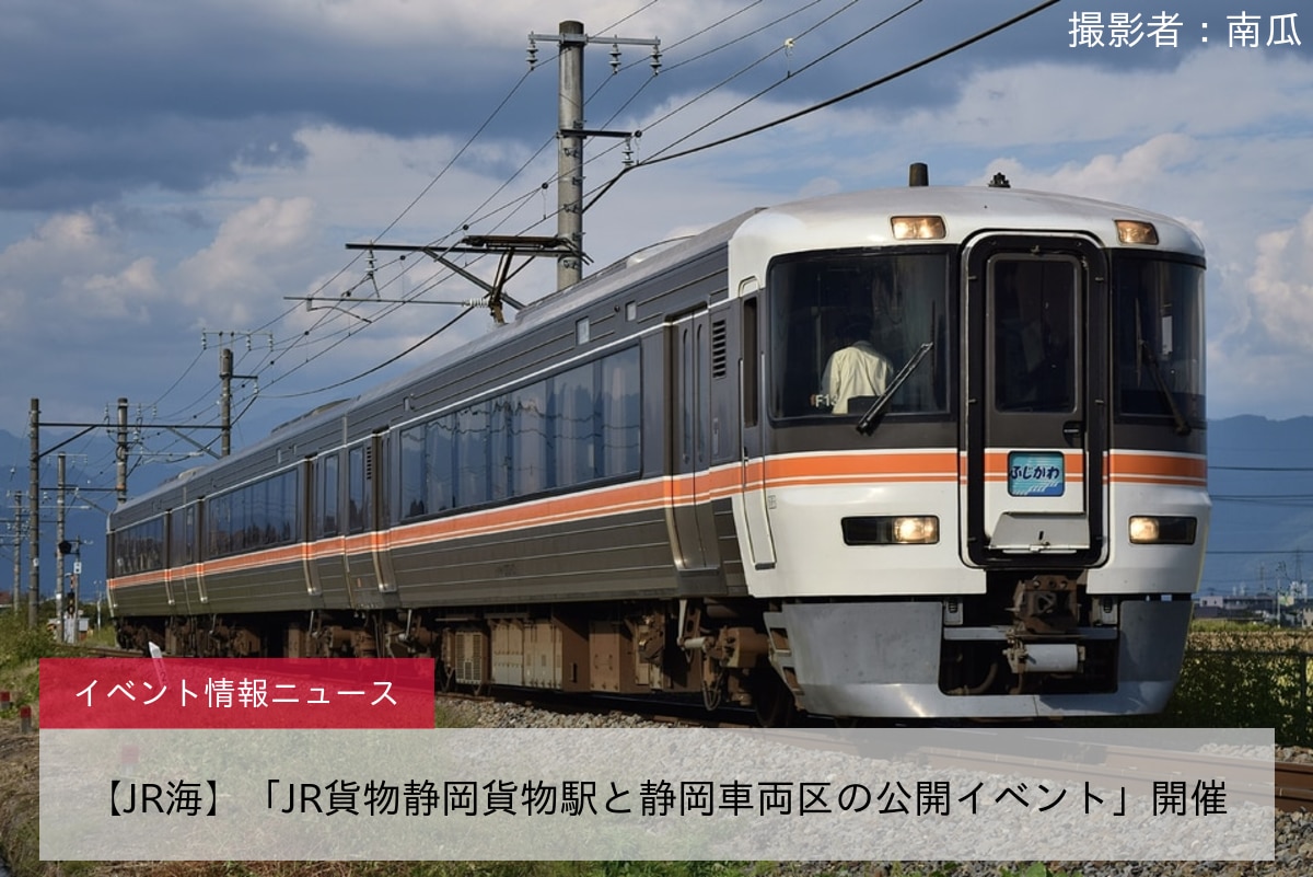 【JR海】「JR貨物静岡貨物駅と静岡車両区の公開イベント」開催