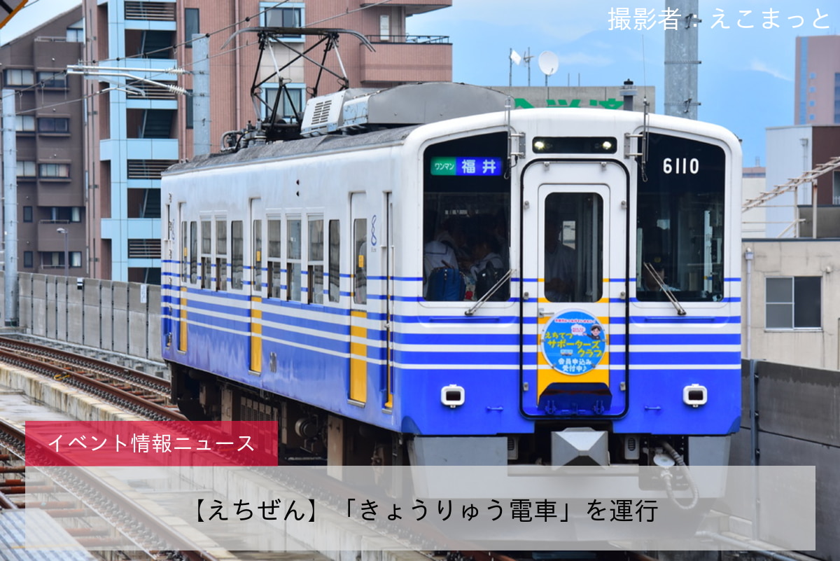 【えちぜん】「きょうりゅう電車」を運行