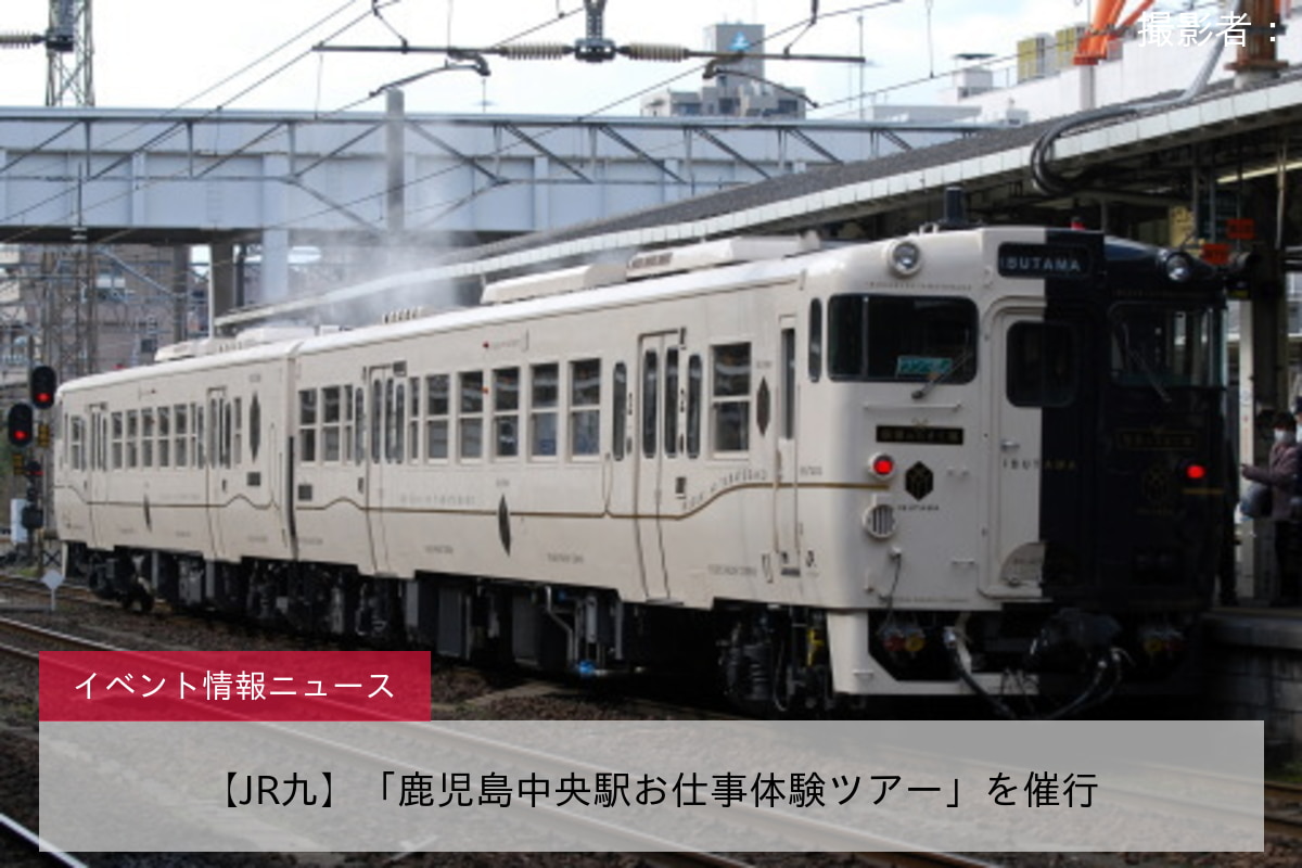 【JR九】「鹿児島中央駅お仕事体験ツアー」を催行