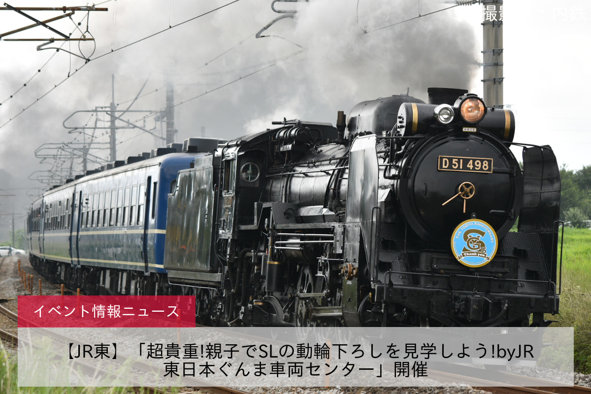 【JR東】「超貴重!親子でSLの動輪下ろしを見学しよう!byJR東日本ぐんま車両センター」開催