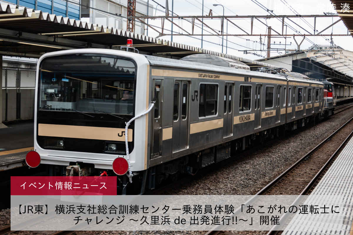 【JR東】横浜支社総合訓練センター乗務員体験「あこがれの運転士にチャレンジ ～久里浜 de 出発進行!!～」開催