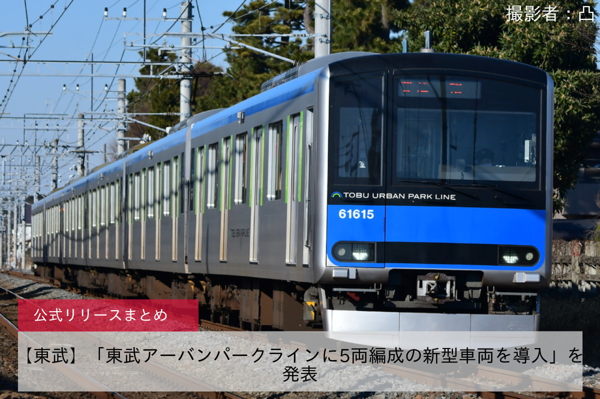 鉄道ニュース 東武 東武アーバンパークラインに5両編成の新型車両を導入 を発表 2nd Train