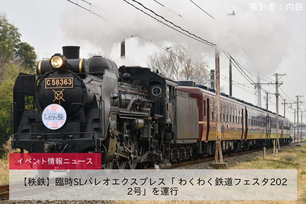 【秩鉄】臨時SLパレオエクスプレス「 わくわく鉄道フェスタ2022号」を運行