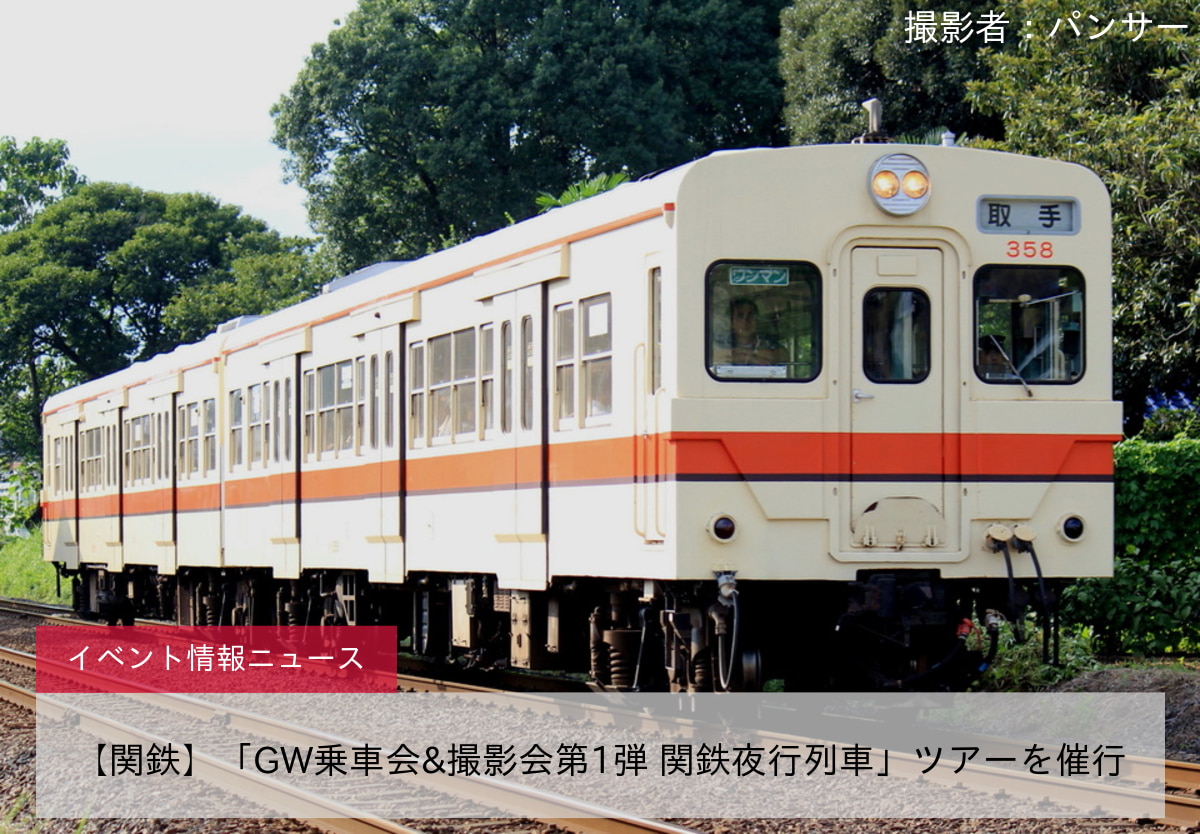 【関鉄】「GW乗車会&撮影会第1弾 関鉄夜行列車」ツアーを催行