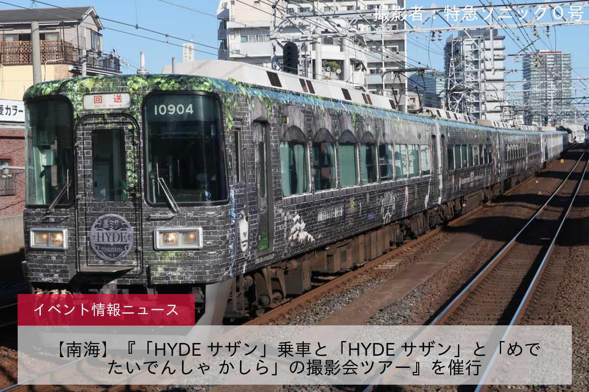 【南海】『「HYDE サザン」乗車と「HYDE サザン」と「めでたいでんしゃ かしら」の撮影会ツアー』を催行