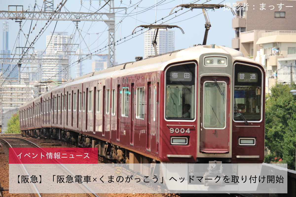 【阪急】「阪急電車×くまのがっこう」ヘッドマークを取り付け開始