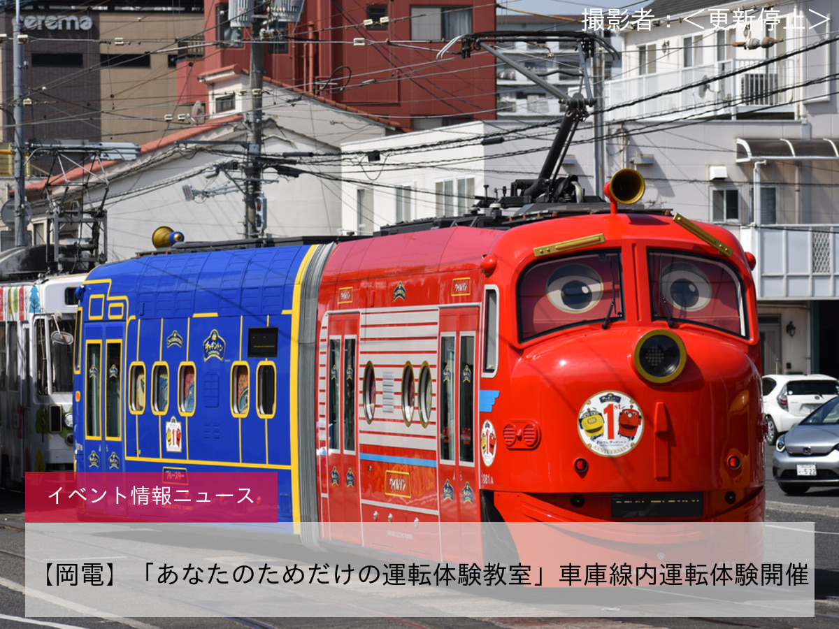 【岡電】「あなたのためだけの運転体験教室」車庫線内運転体験開催