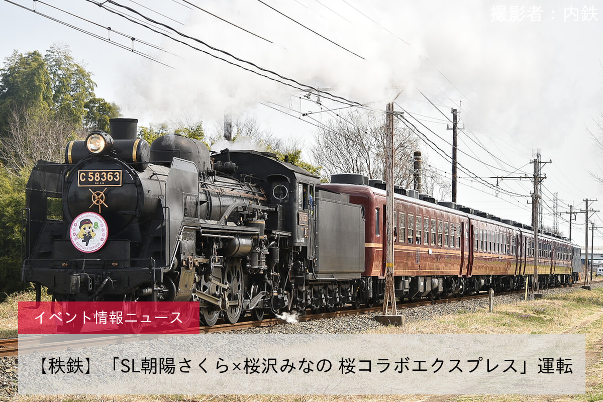 【秩鉄】「SL朝陽さくら×桜沢みなの 桜コラボエクスプレス」運転