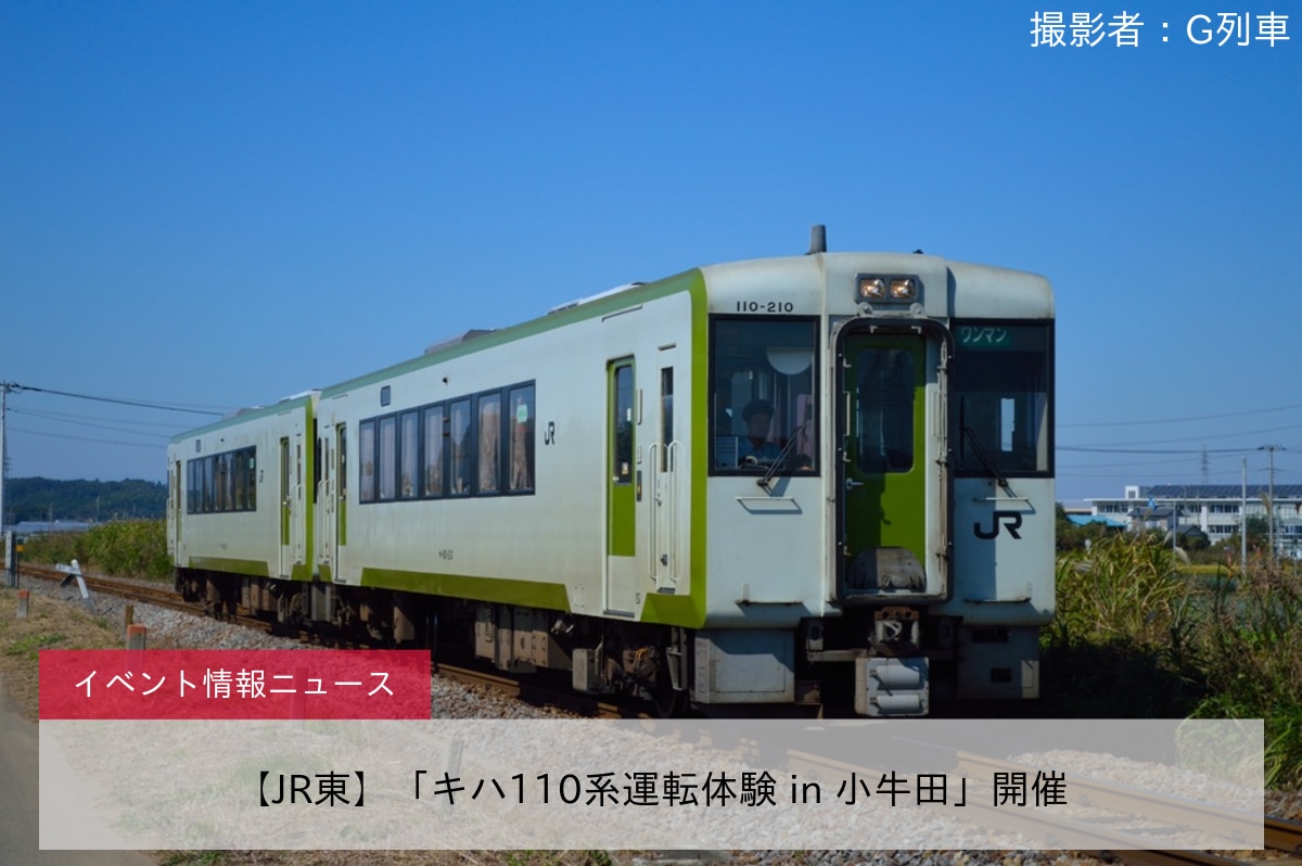 【JR東】「キハ110系運転体験 in 小牛田」開催