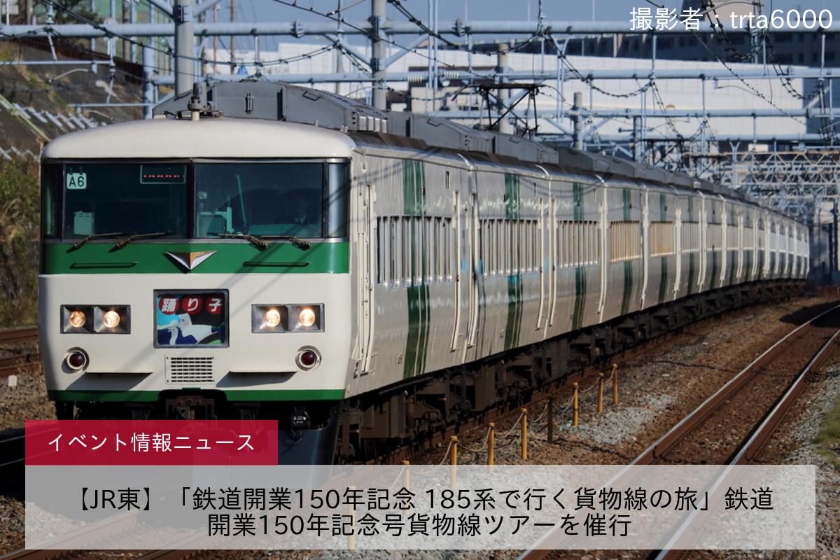 鉄道イベント情報>【JR東】「鉄道開業150年記念 185系で行く貨物線の旅」鉄道開業150年記念号貨物線ツアーを催行 |2nd-train