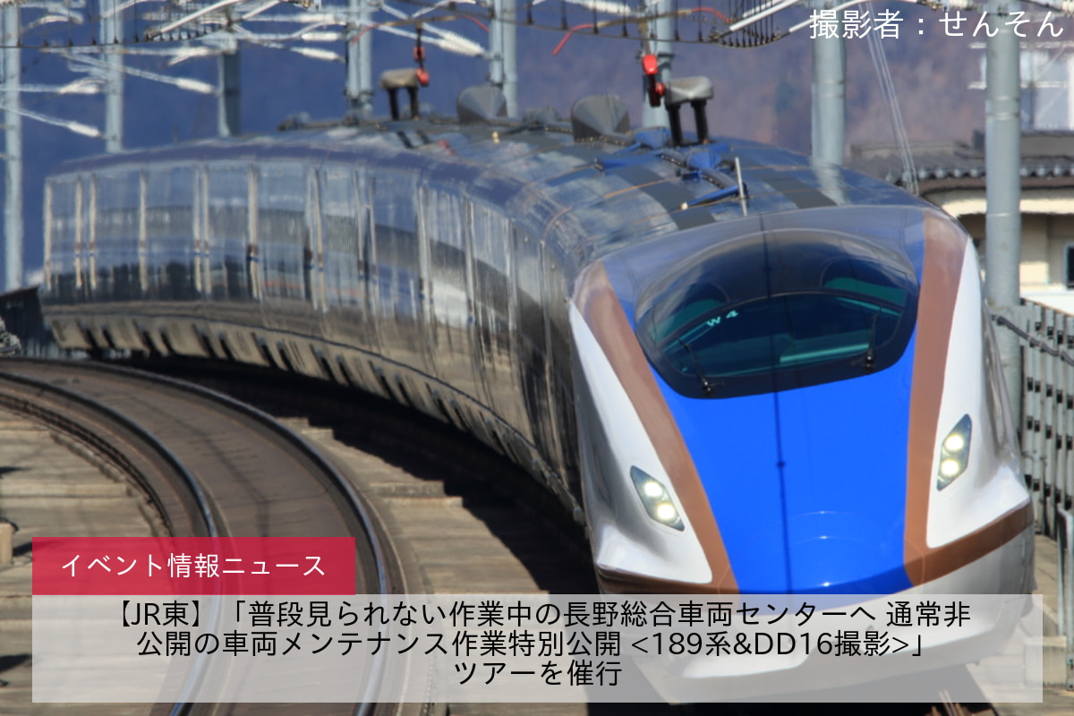 【JR東】「普段見られない作業中の長野総合車両センターへ 通常非公開の車両メンテナンス作業特別公開 <189系&DD16撮影>」ツアーを催行