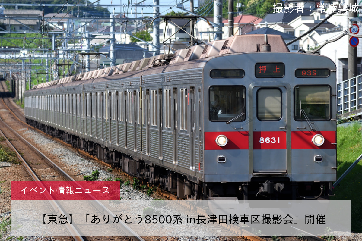 【東急】「ありがとう8500系 in長津田検車区撮影会」開催