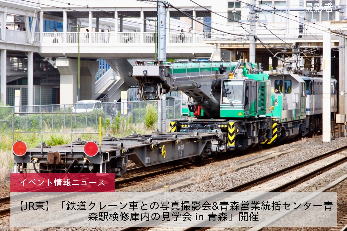 【JR東】「鉄道クレーン車との写真撮影会&青森営業統括センター青森駅検修庫内の見学会 in 青森」開催