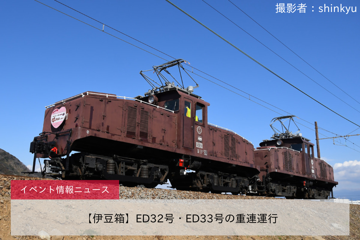 【伊豆箱】ED32号・ED33号の重連運行