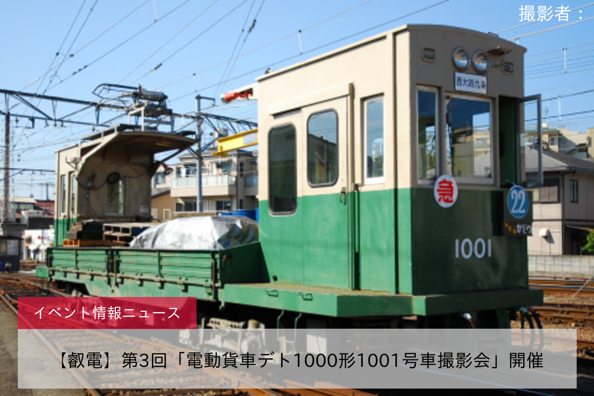 【叡電】第3回「電動貨車デト1000形1001号車撮影会」開催